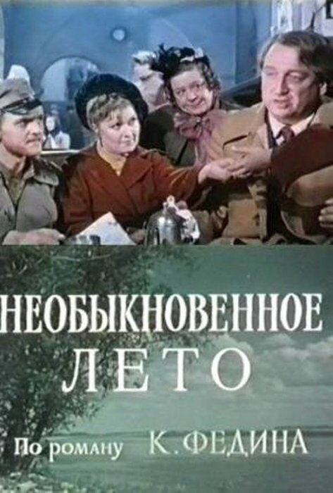 Необыкновенное лето (1979) постер