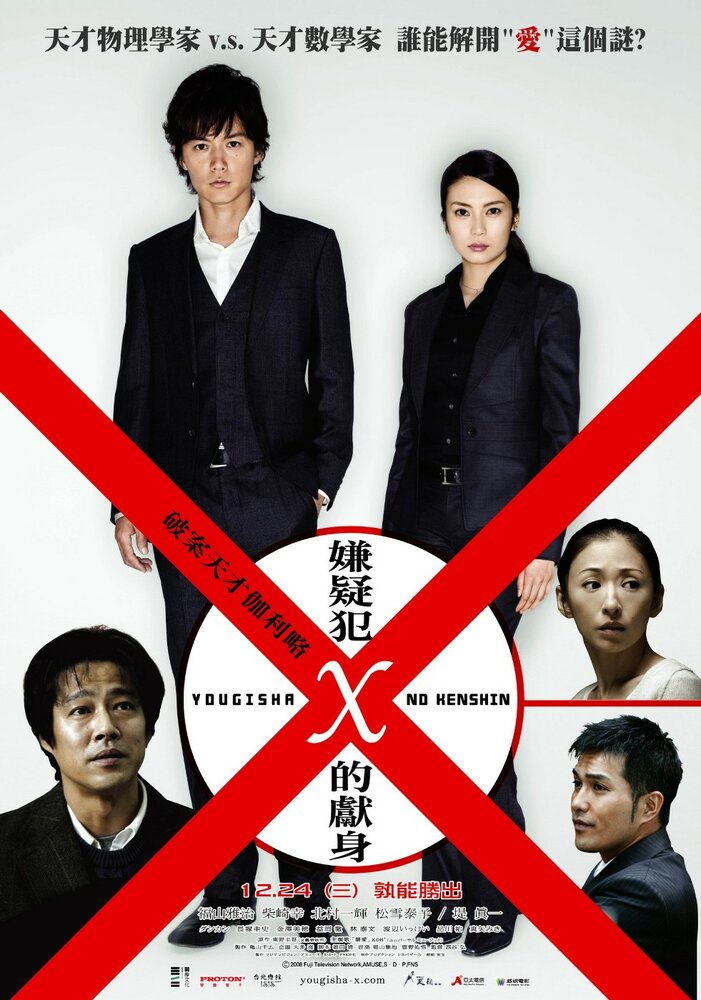 Подозреваемый Икс (2008) постер