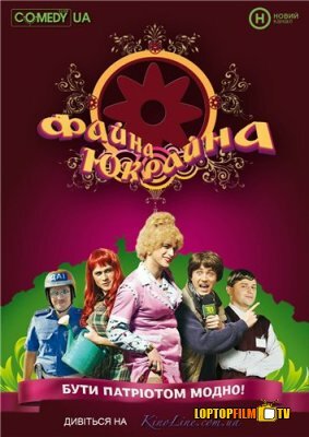 Файна Юкрайна (2008) постер