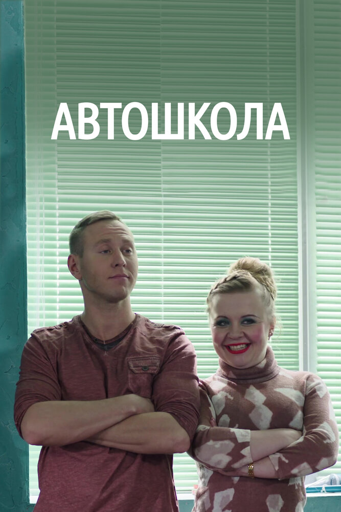 Автошкола (2016) постер