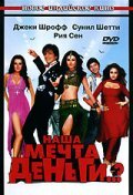 Наша мечта деньги..? (2006) постер