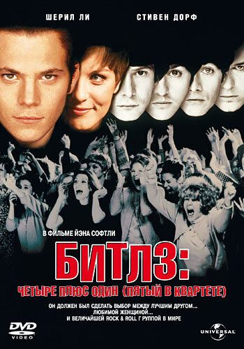 Битлз: Четыре плюс один (Пятый в квартете) (1994) постер