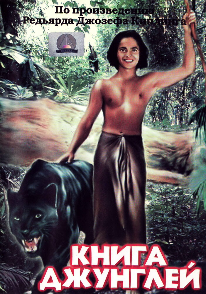 Книга джунглей (1942) постер