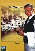 Официант (1983) постер