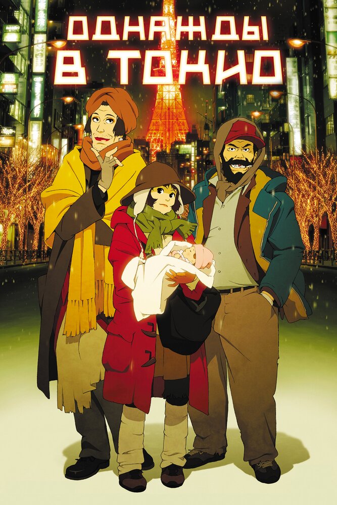 Однажды в Токио (2003) постер