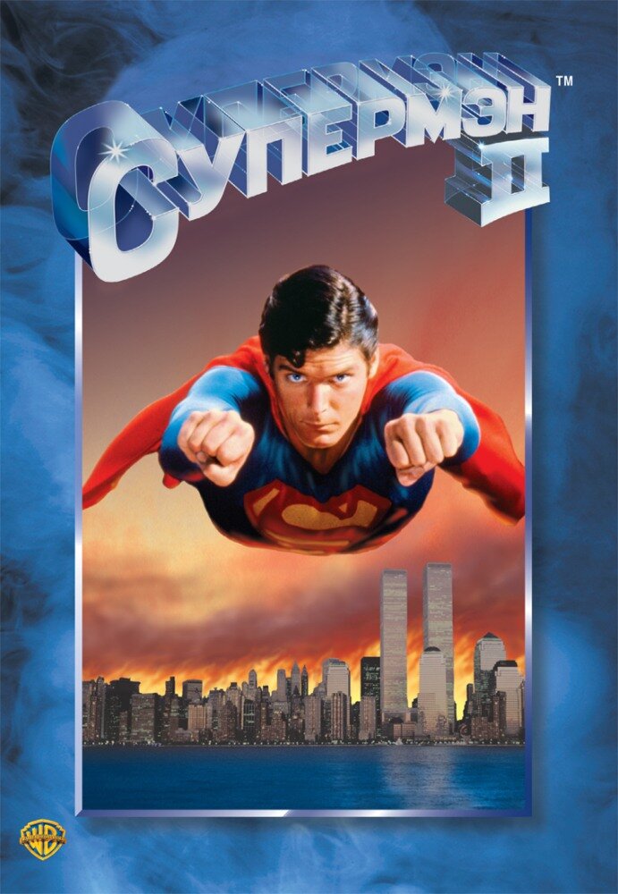Супермен 2 (1980) постер