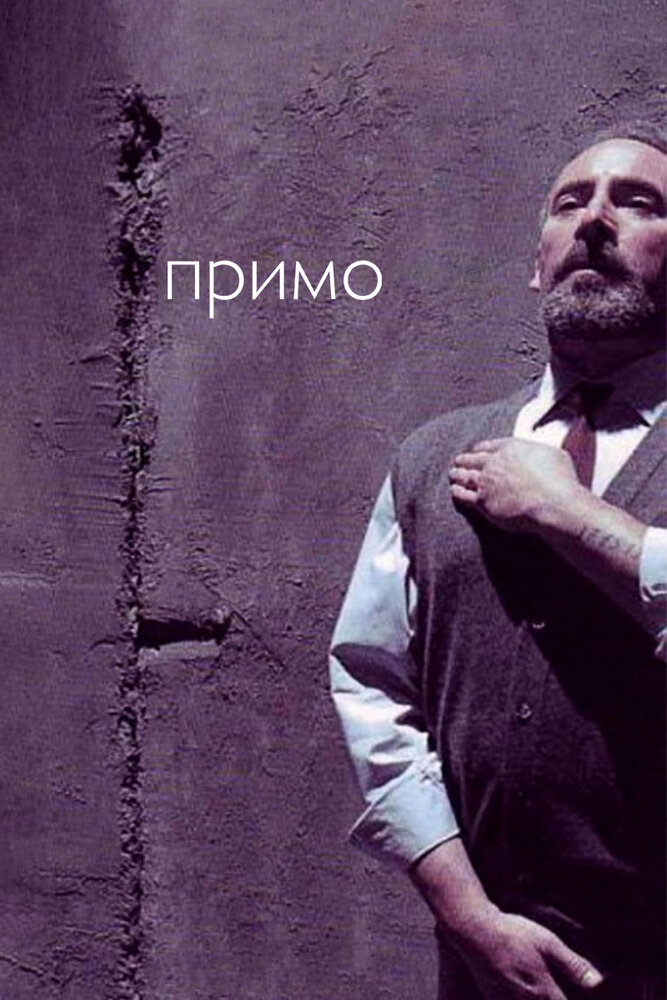 Примо (2005) постер