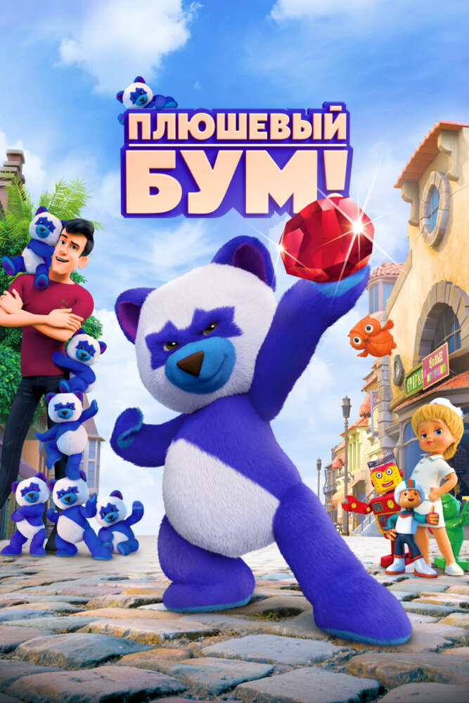 Плюшевый Бум! (2021) постер