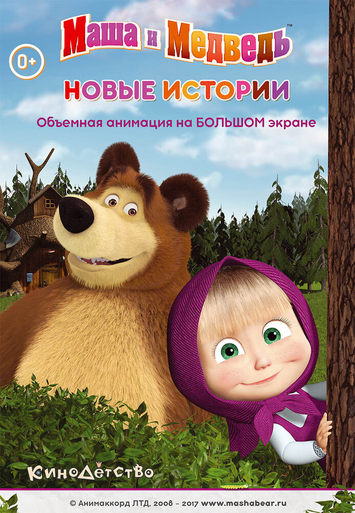 Маша и медведь. Новые истории (2014) постер