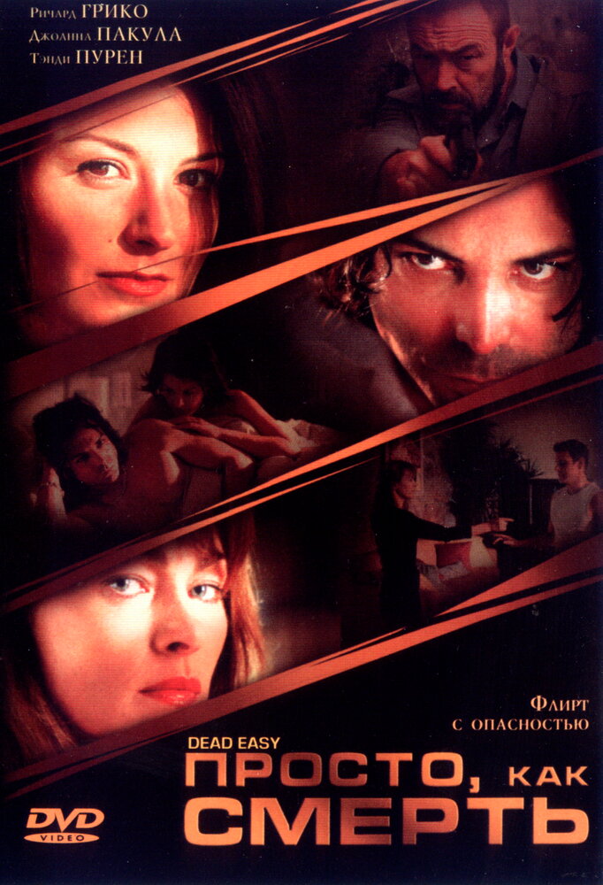 Просто, как смерть (2004) постер