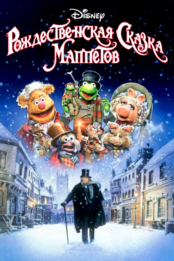 Рождественская сказка Маппетов (1992) постер