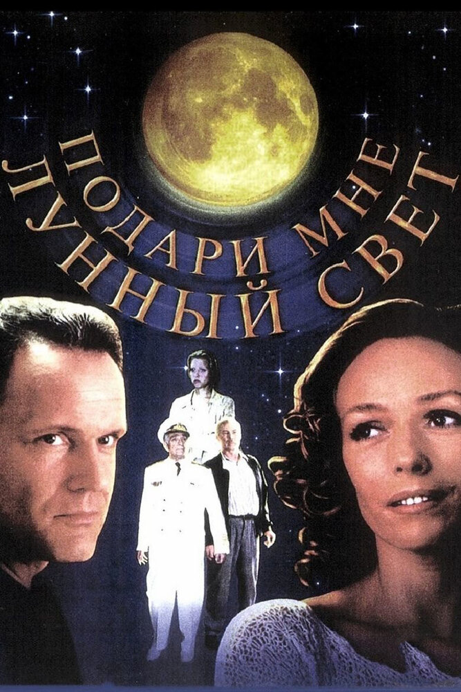 Подари мне лунный свет (2001) постер