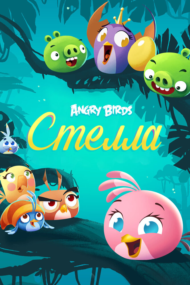 Angry Birds. Стелла (2014) постер