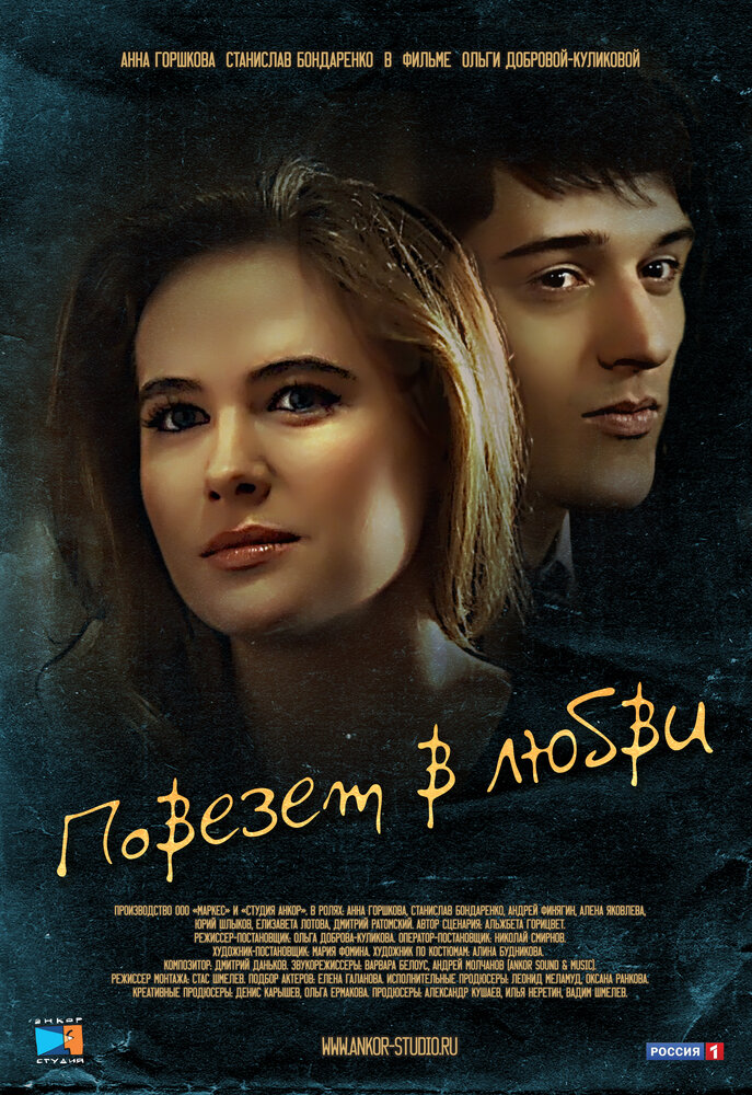 Повезет в любви (2012) постер