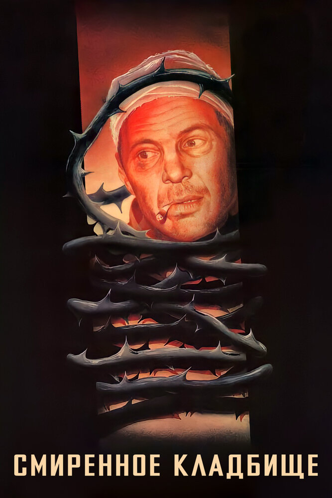 Смиренное кладбище (1989) постер