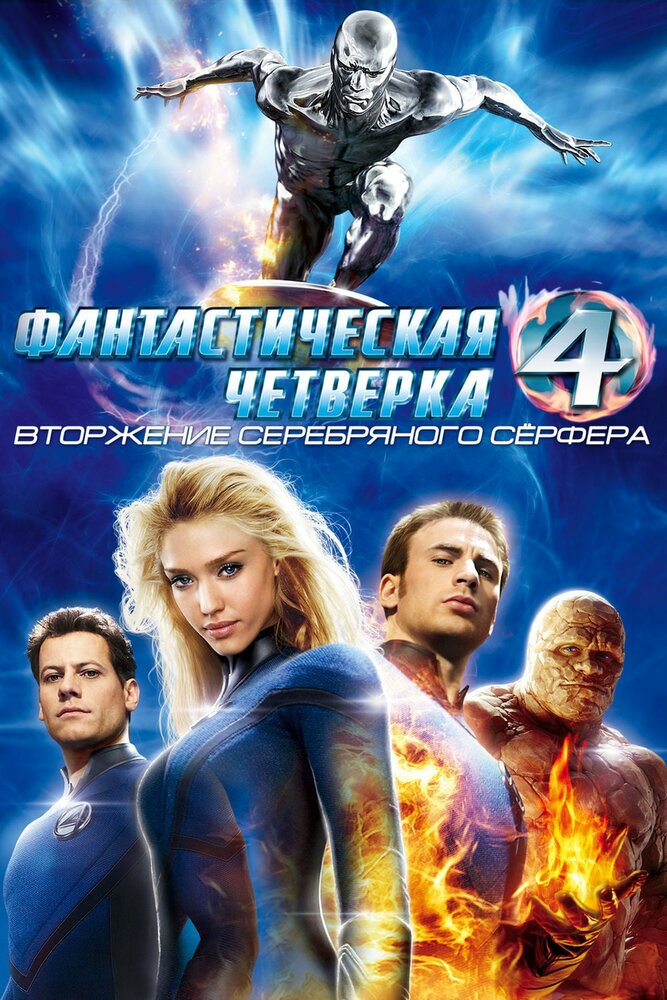 Фантастическая четверка: Вторжение Серебряного серфера (2007) постер