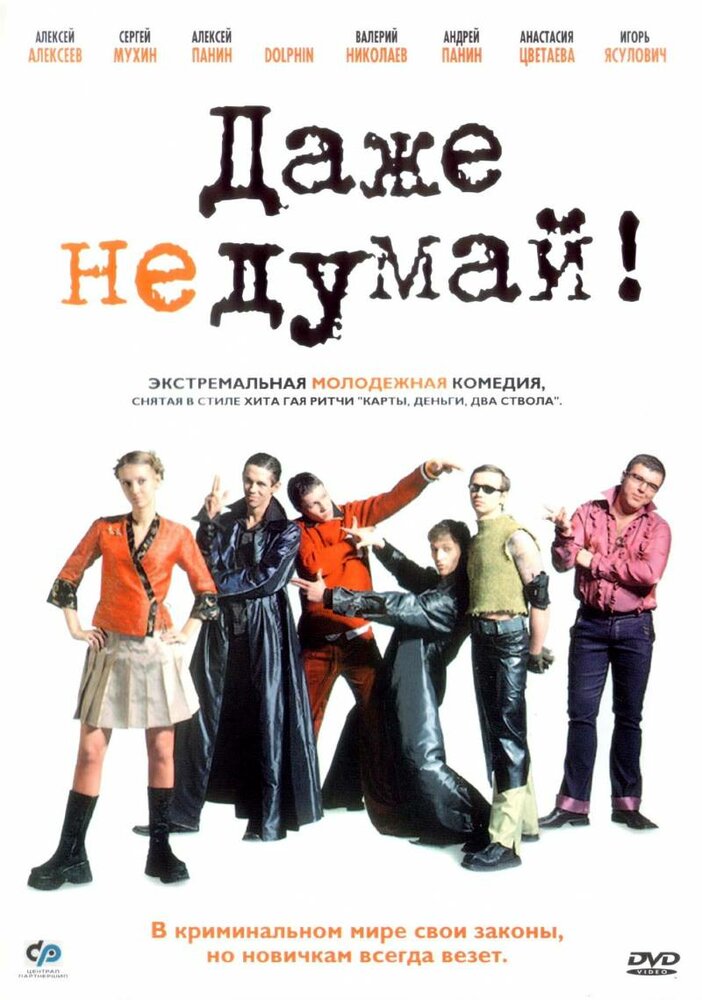 Даже не думай! (2002) постер