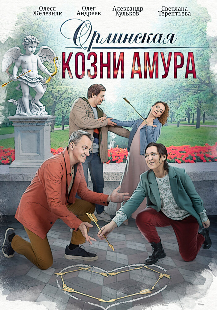 Орлинская. Козни амура (2024) постер