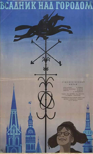 Всадник над городом (1966) постер