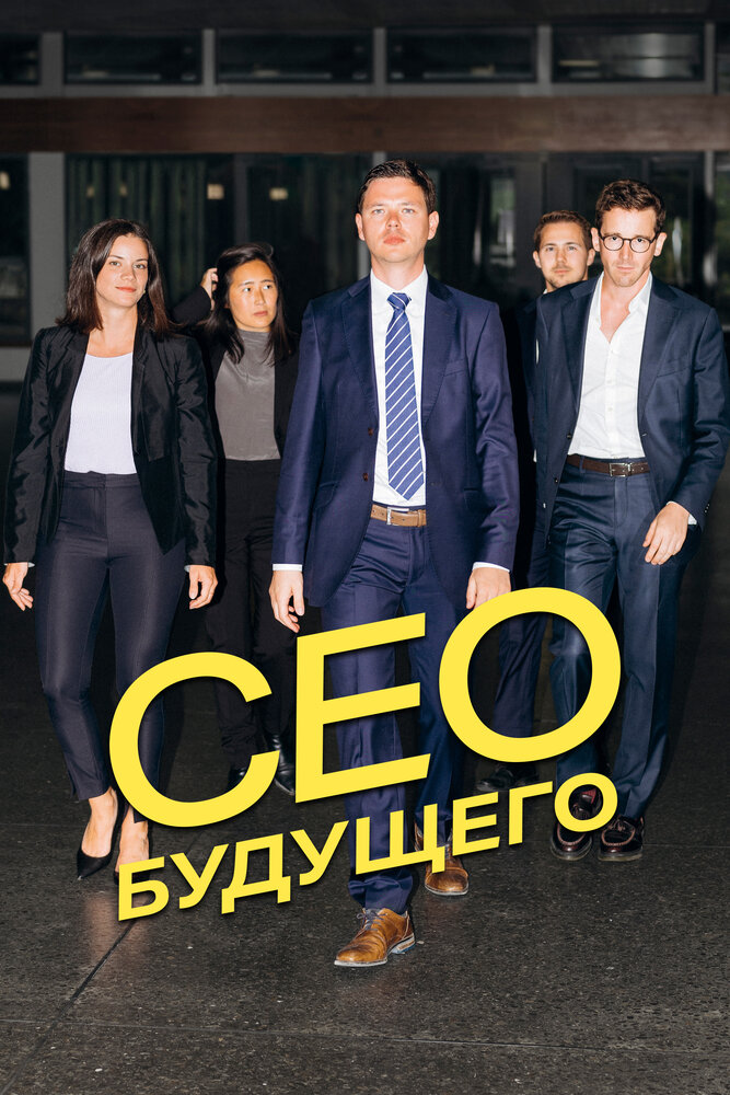 CEO будущего (2023) постер