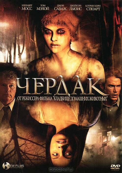 Чердак (2007) постер
