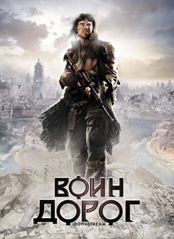 Воин дорог (2010) постер