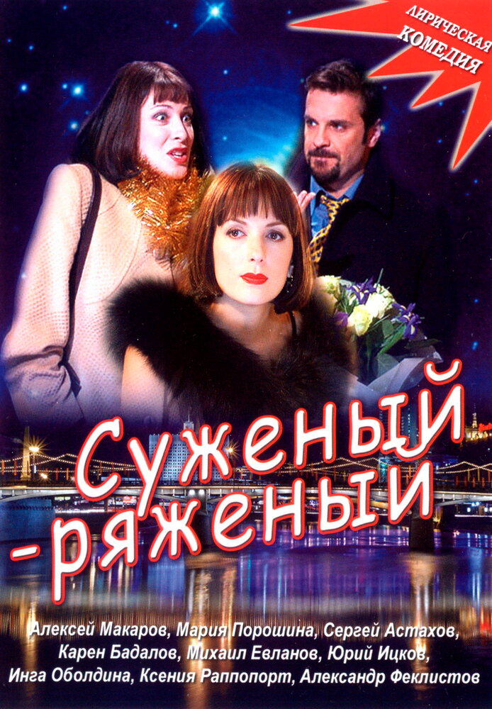 Суженый-ряженый (2007) постер