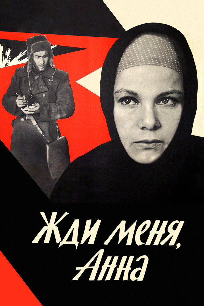 Жди меня, Анна (1969) постер