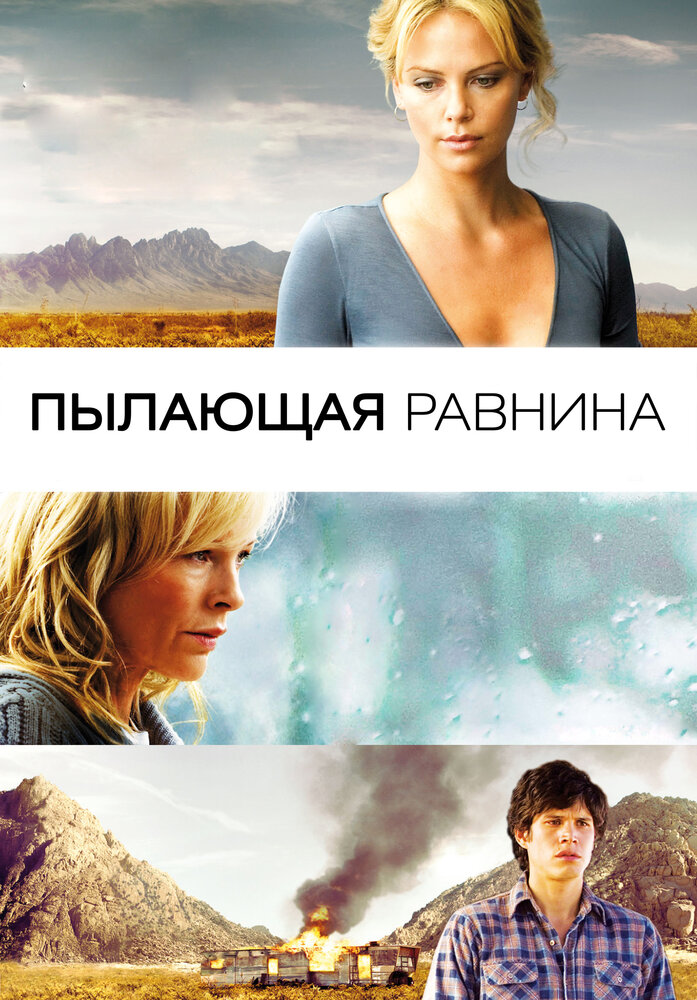 Пылающая равнина (2008) постер