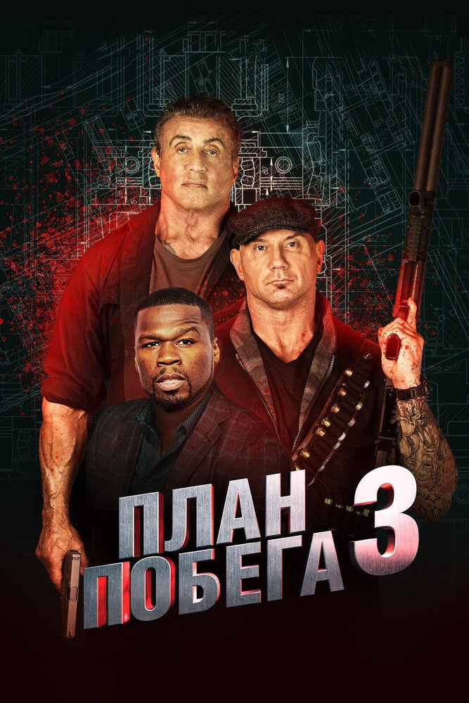 План побега 3 (2018) постер