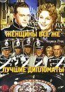 Женщины все же лучшие дипломаты (1941)