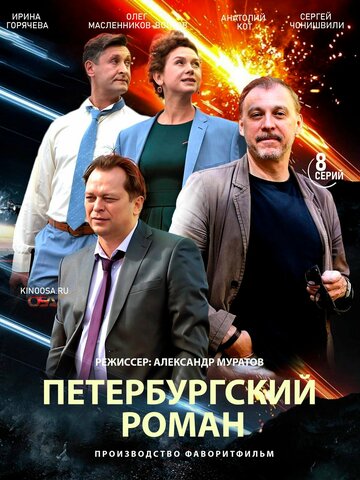 Петербургский роман (2018) постер