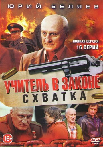 Учитель в законе. Схватка (2017)