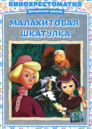 Малахитовая шкатулка (1976)